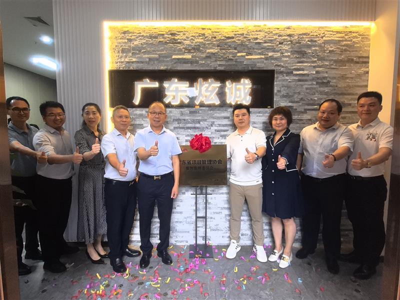 广东省项目管理协会 数智监理委员协会主任委员单位揭牌仪式