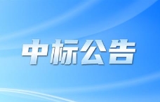 新龙镇2026年度排涝应急抢险队伍服务项目成交公告